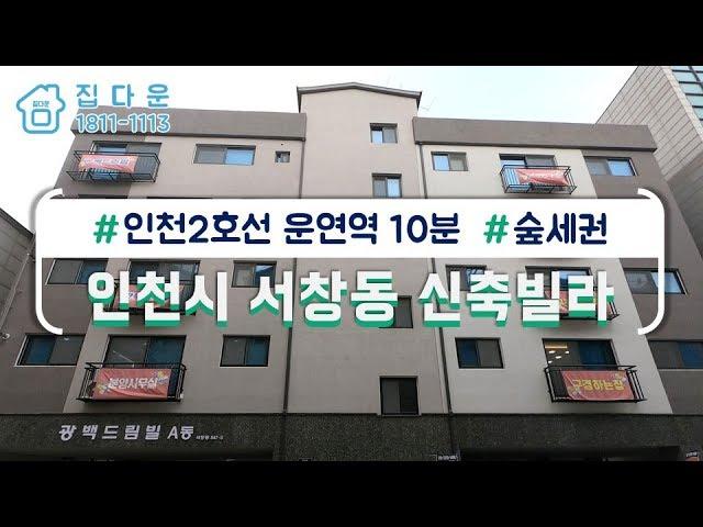 [매물번호-466] 인천시 남동구 서창동 신축빌라 인테리어 소개/실매물100%/분양,매매,전세 가능