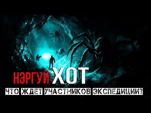 ЧТО ждет участников ЭКСПЕДИЦИИ в подземельях МОНГОЛИИ - НЭРГУЙ ХОТ фантастика ужасы ПЕРВАЯ СЕРИЯ