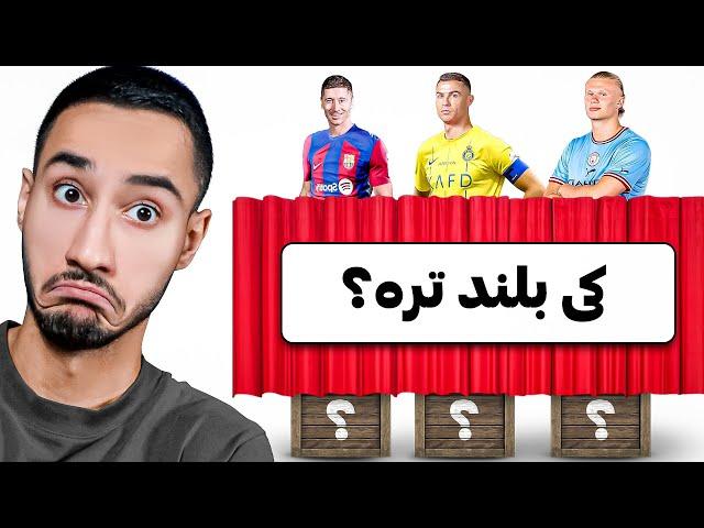 قد هر بازیکنی رو حدس بزنم میارم تو تیم