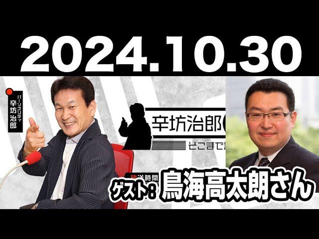 2024.10.30 辛坊治郎 ズーム そこまで言うか！【ゲスト：鳥海高太朗さん】