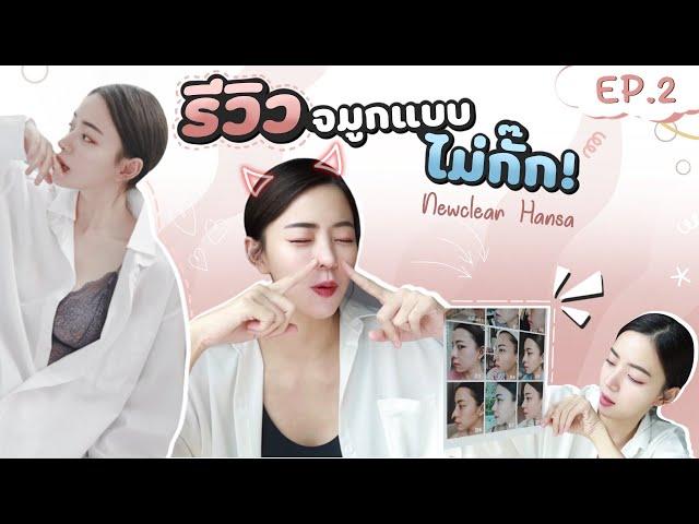 รีวิวจมูกแบบไม่กั๊ก! ทำที่ไหน? ราคาเท่าไหร่? | Newclear Hansa EP.2