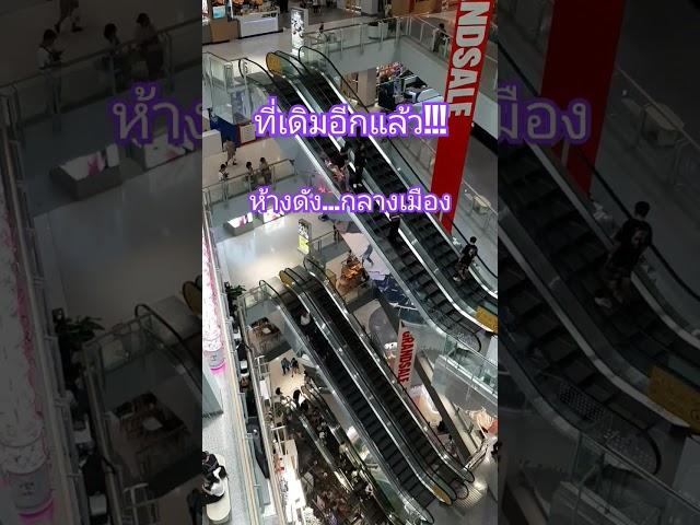 ที่เดิมอีกแล้วห้างดังกลางเมือง #ทุบโต๊ะข่าว #ข่าวอมรินทร์ #ห้างสรรพสินค้า #ที่เดิม #ห้างดัง #ฟีด