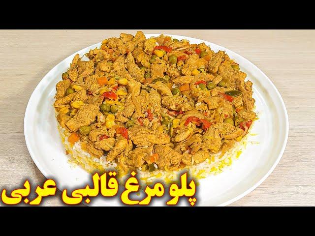 غذای عربی پلو مرغ قالبی | آموزش آشپزی ایرانی جدید