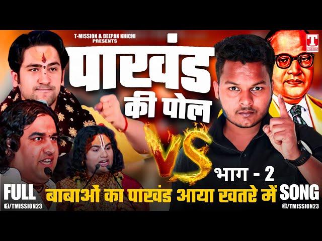 पाखंड की पोल (PART - 2) Prashant Boddh | Deepak Khichi | पाखंडवाद VS प्रशांत बौद्ध | T-Mission