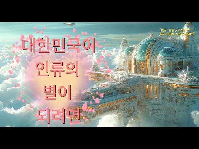 #AI우주선전시장 #천공정법 #지혜 #나는반딧불 #황가람 #철학  사람별이 되는 길 │ 대한민국이 인류의 별이 되려면 — 우주의 질서와 홍익 인간의 사명_13671강 별의 본성