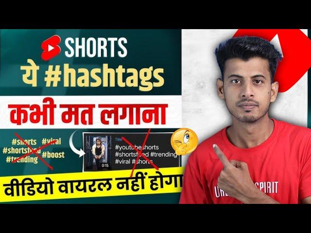 Shorts में Hashtags मत लगाओ || shorts par hashtag kaise lagaye || shorts me tag kaise lagaye