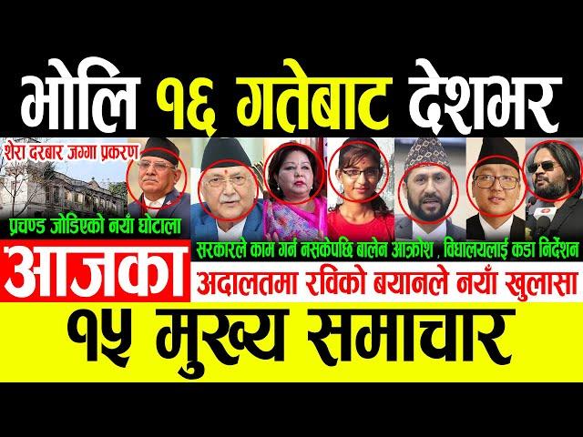 Today News  भाेलि पुस १६ गतेबाट देशभर Today nepali news | Ajaka nepali news live , nepali samachar