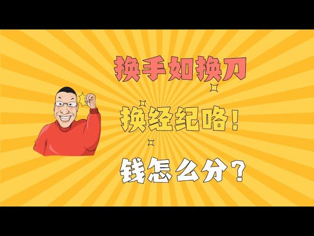 更换卖房经纪，怎么分配佣金？（犀牛手札467：谈卖房合同中的holdover条款）