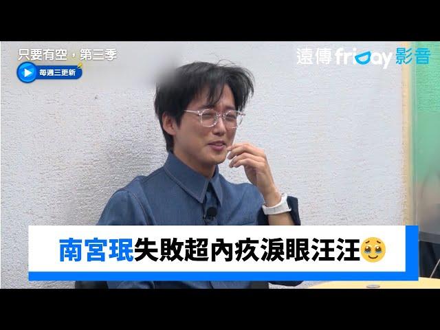 南宮珉失敗超內疚淚眼汪汪_《只要有空，第三季》第6集_friDay影音韓綜線上看