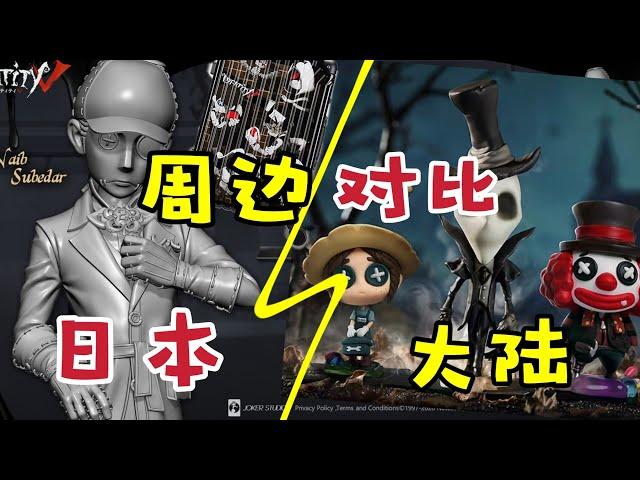 第五人格‖大陆/日本“周边”对比‖手办快上架嘛！