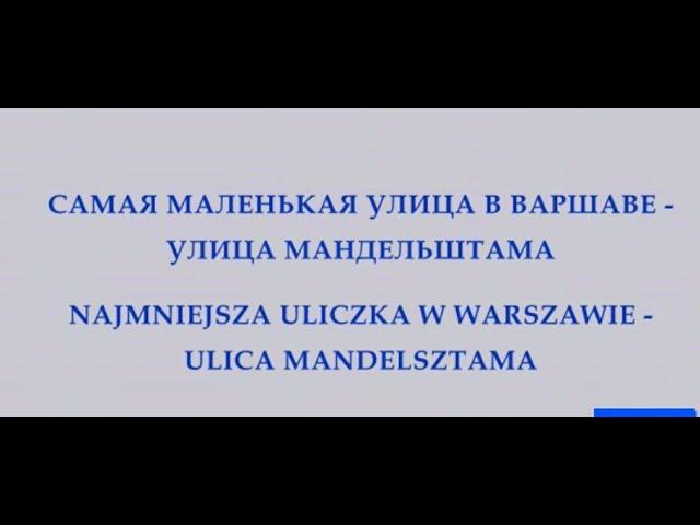 УЛИЦА МАНДЕЛЬШТАМА В ВАРШАВЕ – Ulica Mandelsztama Warszawa