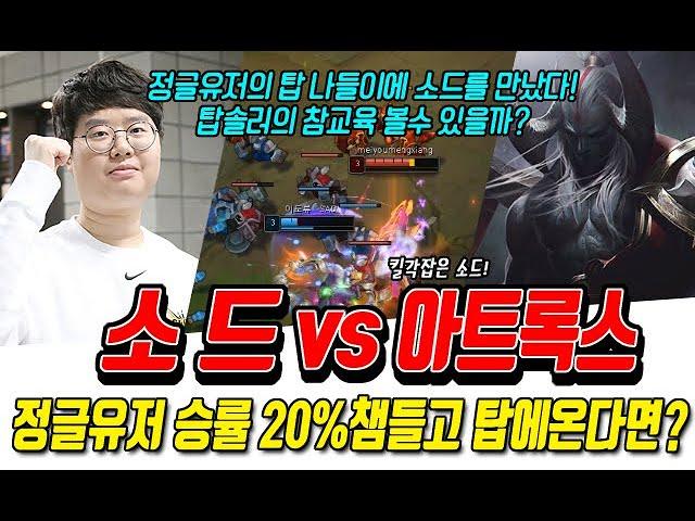 정글유저와 진성탑솔러의 맞대결! 오른 소드는 참교육 할수 있을까?