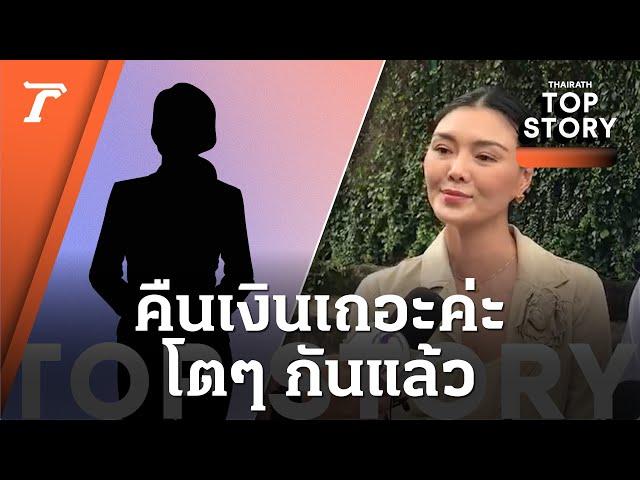 "ลูกหมี" ลั่น คืนเงินเถอะค่ะ ปมอดีตนางงาม ฉ้อโกง 2 ล้าน | Top Story