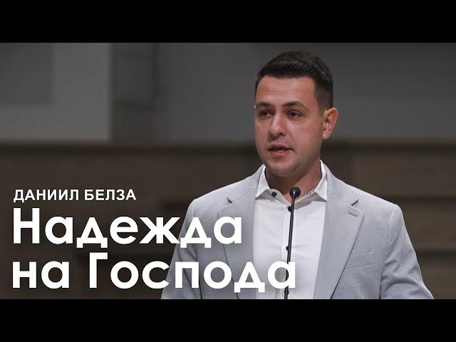 Надежда на Господа - Даниил Белза I Проповедь