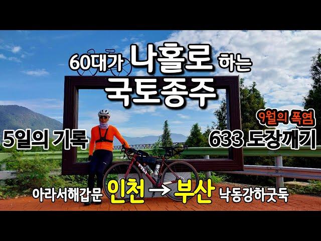 자전거 타고 인천→부산 633km 5일의 기록 도장깨기 - 60대가 나홀로 하는 국토종주