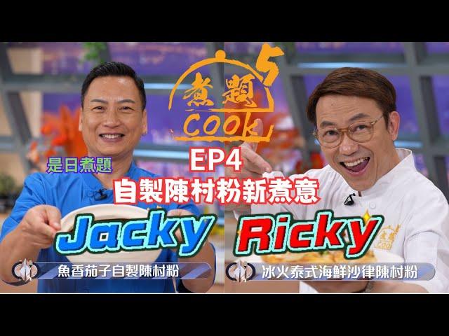 【煮題COOK 5】EP4 自製陳村粉新煮意｜Jacky‍魚香茄子自製陳村粉｜Ricky‍冰火泰式海鮮沙律陳村粉｜零失敗食譜｜星期一至五晚8:30 PM｜好好制作｜HOY TV