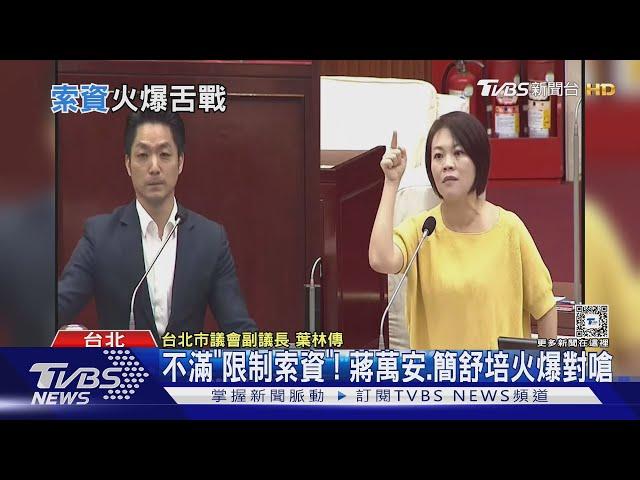 不滿「限制索資」! 蔣萬安.簡舒培火爆對嗆｜TVBS新聞 @TVBSNEWS01