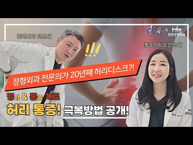 주사? MRI? 허리 통증 치료에 대한 정확한 가이드! (청주 윈윈정형외과_정통치료)