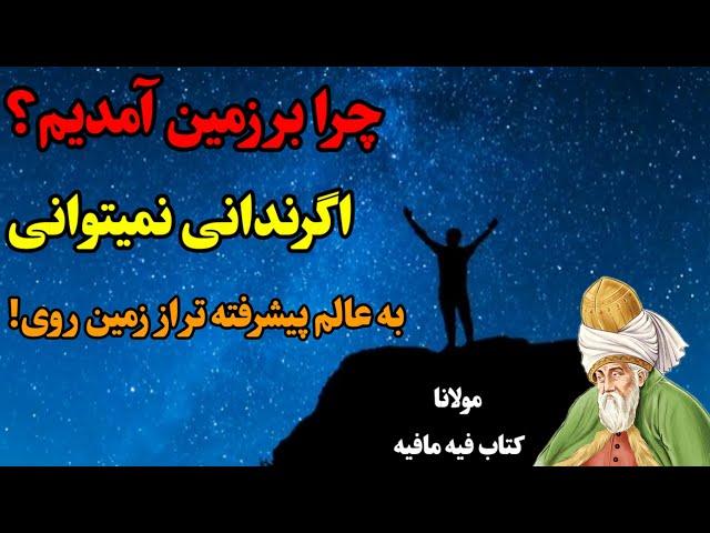 چراانسان به زمین آمد وامانت خدا راقبول کرد؟ سخنان ناب مولانا/خدا