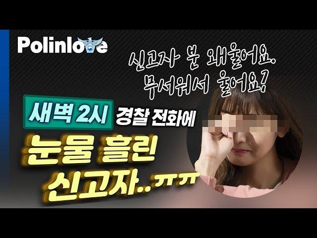 새벽 2시 경찰 전화에 눈물 흘린 신고자..ㅠㅠ