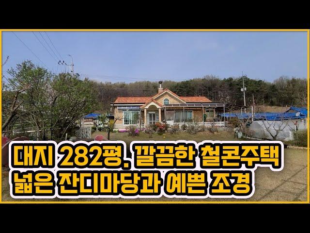 [▶278◀아산둔포]#아산주택매매. 3억6천만원 #둔포면 잔디마당이 넓은 깔끔한 전원주택! 예쁜조경과 텃밭.창고까지~! 튼튼한 철콘주택