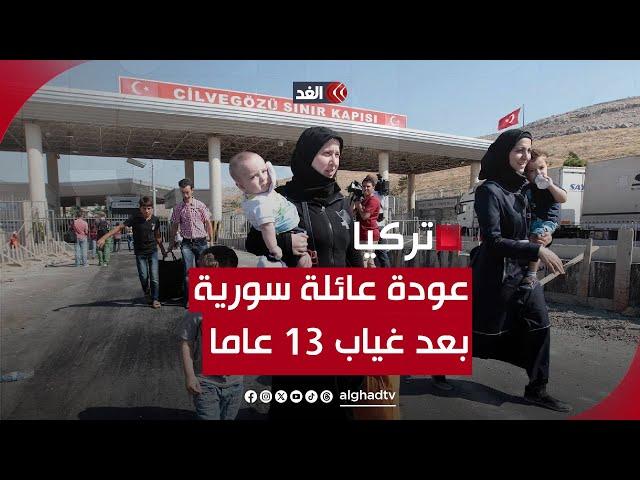 الغد تلتقي عائلة سورية عادت من تركيا بعد نزوح دام 13 عاما