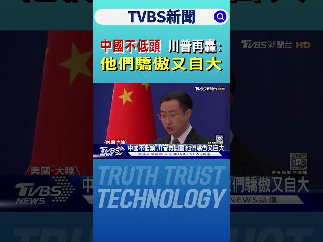 中國不低頭 川普再開轟:他們驕傲又自大｜TVBS新聞 @TVBSNEWS02