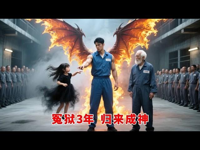廢柴爸爸被出軌女友陷害入獄三年，竟拜師修炼成玄術龍神傳人！出獄逆天崛起，一招救回女兒，全场跪了【全集】 #爽文 #逆襲 #親情 #復仇