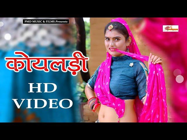 कोयलडी़ !! Koyldi Rajasthani Song !! Letest Rajasthani Dj Song !! Marwadi Song !! Pmd Music & Films