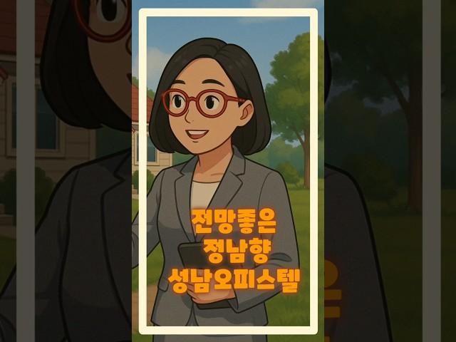 전망좋은 성남오피스텔  성남동 제니스 #아파트 #올수리된전세 #부동산