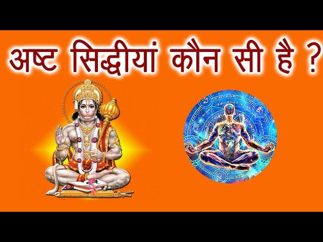 ashta siddhi kya hai | type of eight siddhi | आठ सिद्धिआ कौन-कौन सी होती है, अष्ट सिद्धि का रहस्य