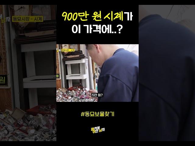 동묘 빈티지 시계 보물 찾기 성공? #shorts #쇼츠