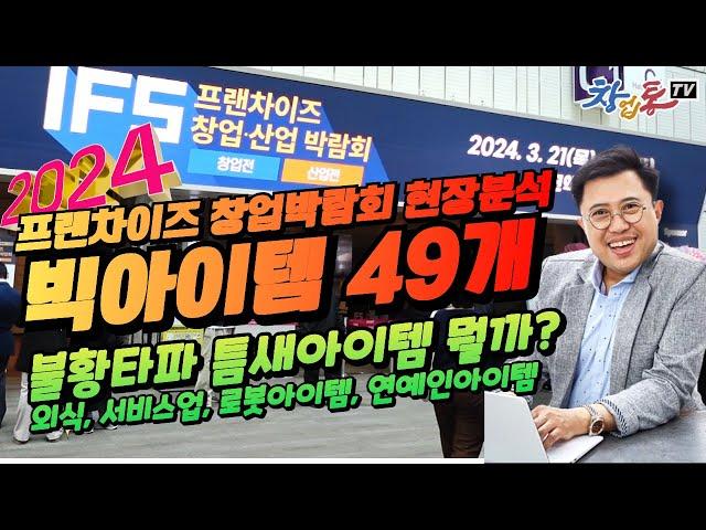 2024프랜차이즈 박람회 업종별 빅아이템 49개 현장분석_창업통