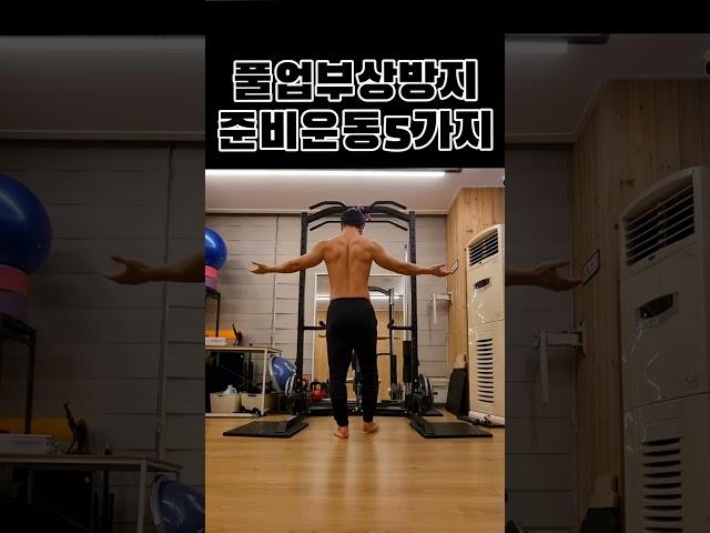 풀업부상방지 준비운동5가지 #맨몸운동 #풀업