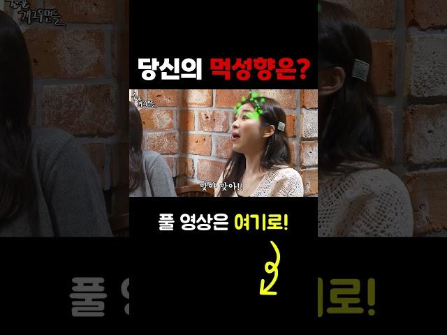 #shorts 당신의 먹성향은? [술꾼개그우먼들]