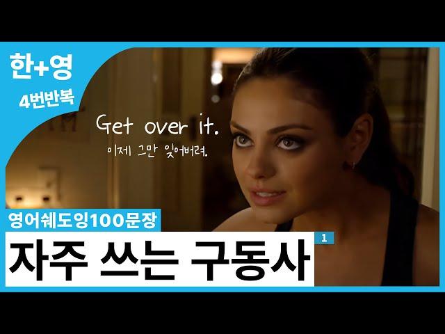 [영어쉐도잉100문장] 밥 먹듯 쓰이는 영어 구동사들만 모았다!  미드에서 뽑은 실용 그 잡채 100문장 (get, take, go, come, make)