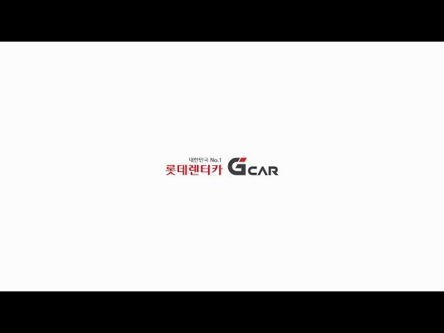 그린카의 새로운 이름! 롯데렌터카 G car 