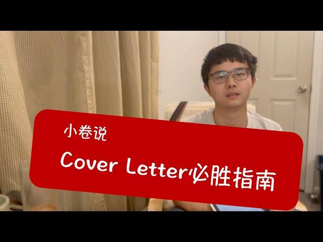 小卷说：博后应聘cover letter这样写