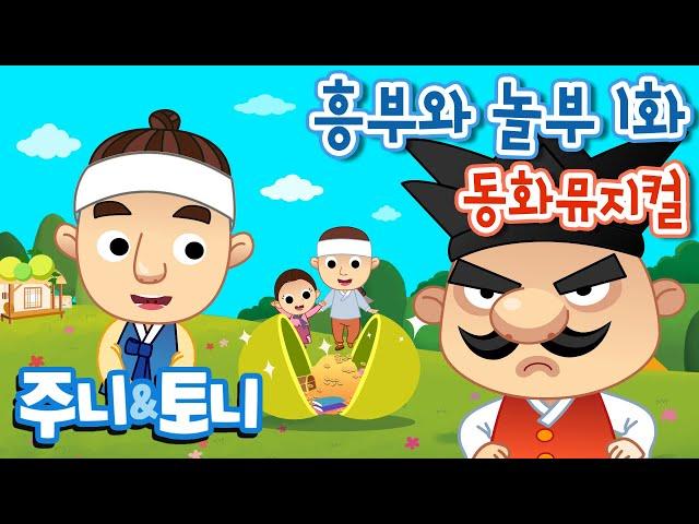 흥부와 놀부 1화 | 동화뮤지컬 | 주니토니 by 키즈캐슬