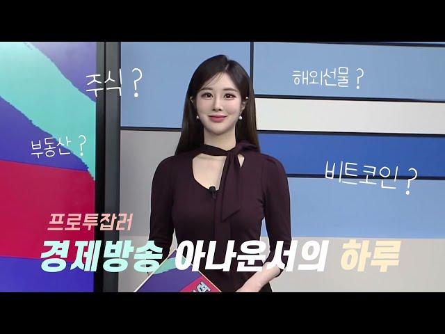 [VLOG 브이로그] 경제방송 아나운서의 하루  (주식? 비트코인? 해외선물? 부동산?)