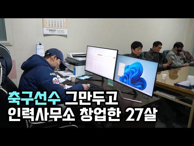 군대 전역하고 혼자 인력사무소 차린 27살 대학생