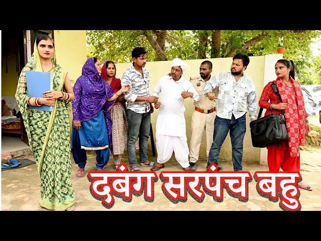 दबंग सरपंच बहु # सच्ची घटना #comedy #emotional#latest 2024#