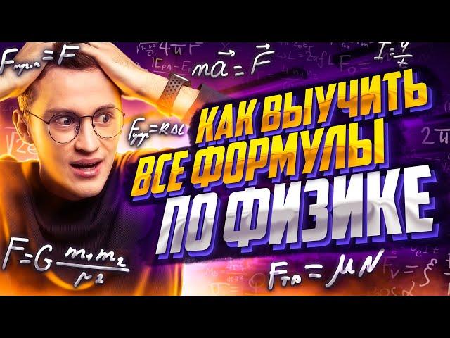 Как выучить все формулы по физике за 4 минуты? | Азат Адеев