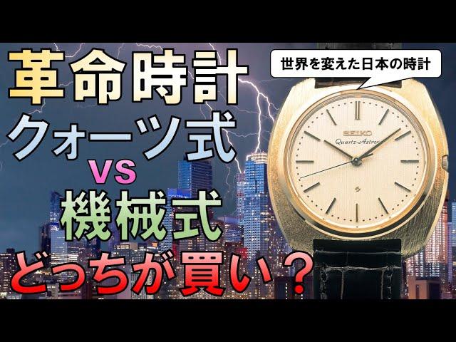 【機械式時計vsクォーツ式時計】どっちが買い？かんたん解説！