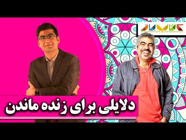 زندگی کردن کار واقعاً شجاعانه‌ای است - ویژه دکتر شکوری