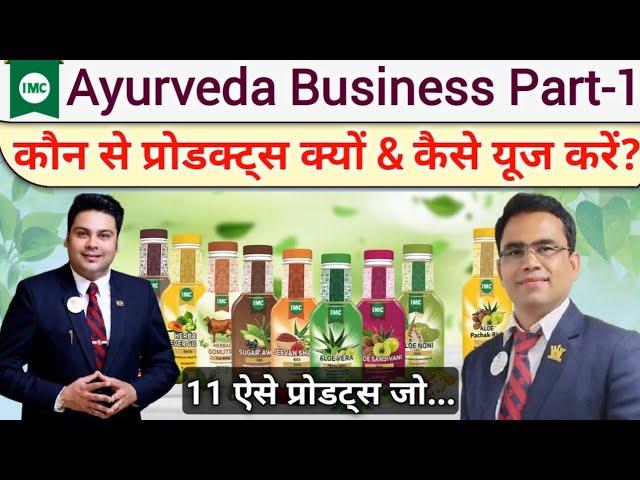 IMC Ayurveda Business Part-1 || IMC आयुर्वेद बिजनेस पार्ट-1 || IMC के प्रोडक्ट्स || IMC Products