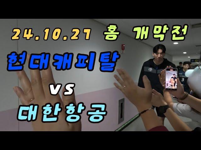 경기 전 선수들과 하이파이브 | 자일즈가입 | 홈개막전 《현대캐피탈 vs 대한항공》