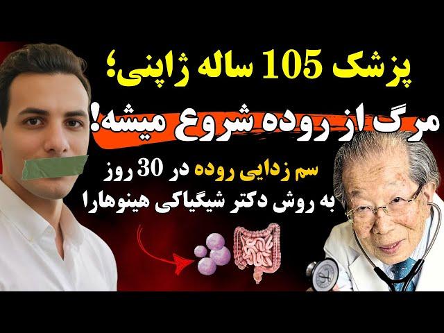 پرفسور ۱۰۵ ساله؛ روده مغز دوم ماست| با این روش، در ۳۰ روز سلامتی تضمین میشه !