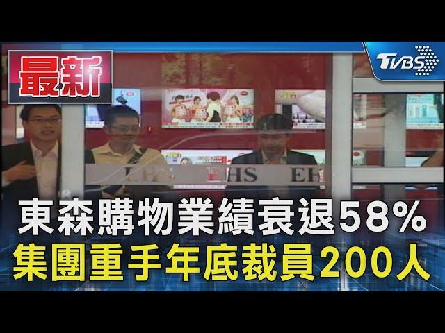 東森購物業績衰退58% 集團重手年底裁員200人｜TVBS新聞 @TVBSNEWS01