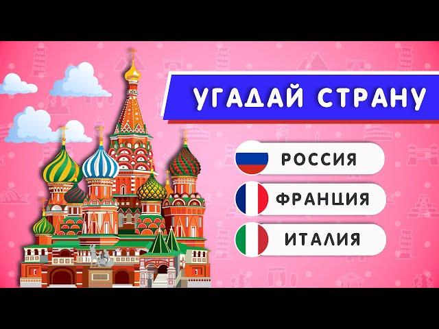 УГАДАЙ СТРАНУ ПО ДОСТОПРИМЕЧАТЕЛЬНОСТИ / 55 ДОСТОПРИМЕЧАТЕЛЬНОСТЕЙ МИРА 